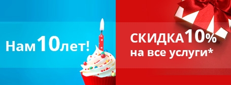 Нам 10 лет! Вам 10% скидка на все услуги!