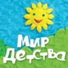 Мир Детства