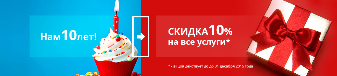 Скидка 10% на все услуги